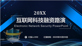 互联网科技行业融资路演PPT模板